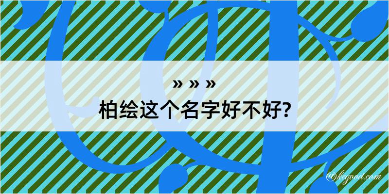 柏绘这个名字好不好?