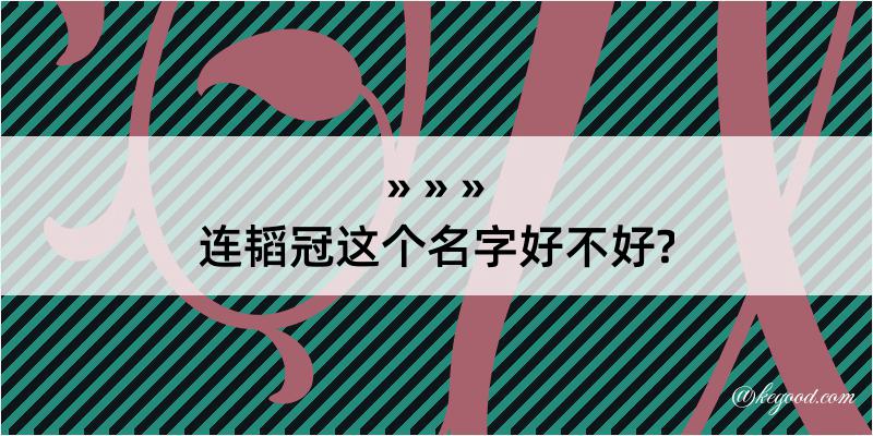 连韬冠这个名字好不好?