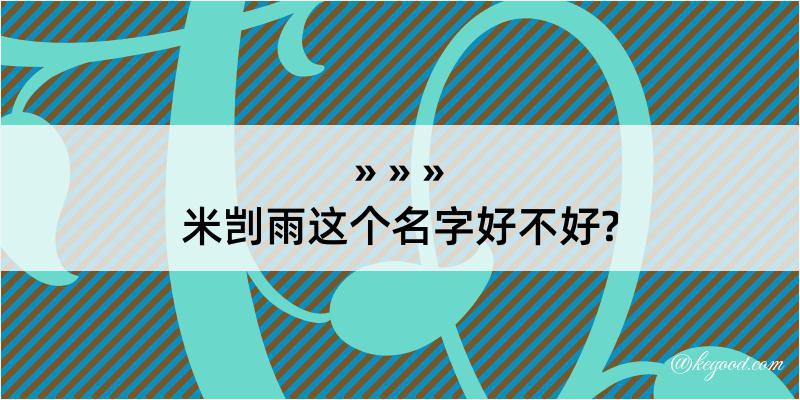 米剀雨这个名字好不好?