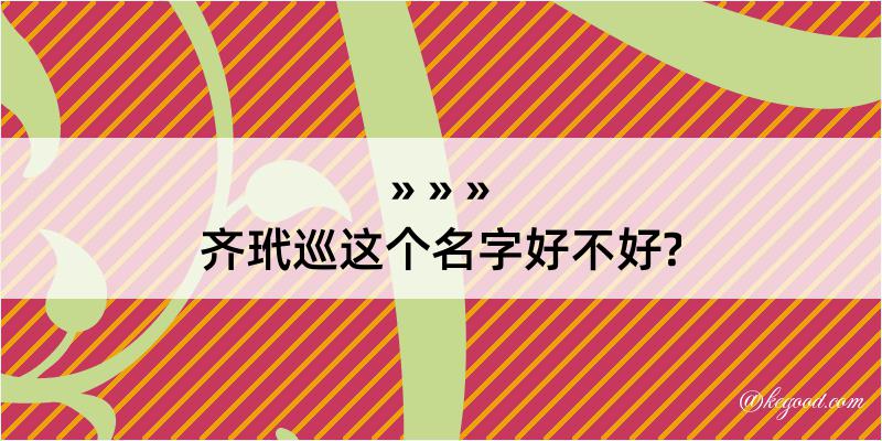 齐玳巡这个名字好不好?