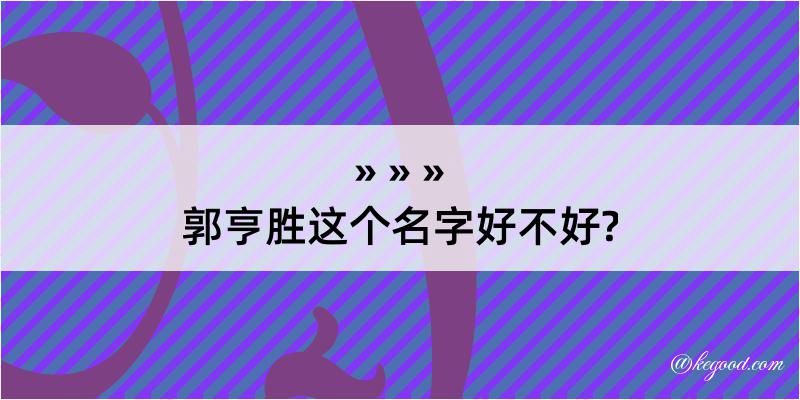 郭亨胜这个名字好不好?