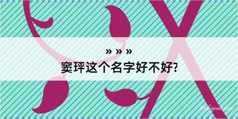 窦玶这个名字好不好?