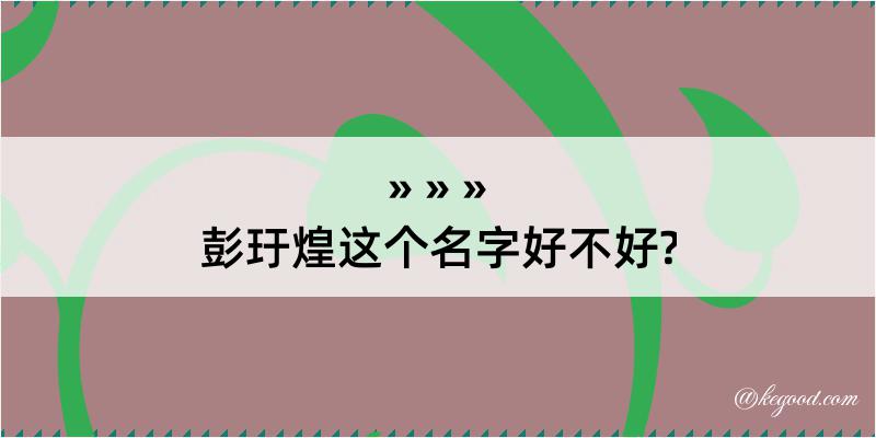 彭玗煌这个名字好不好?