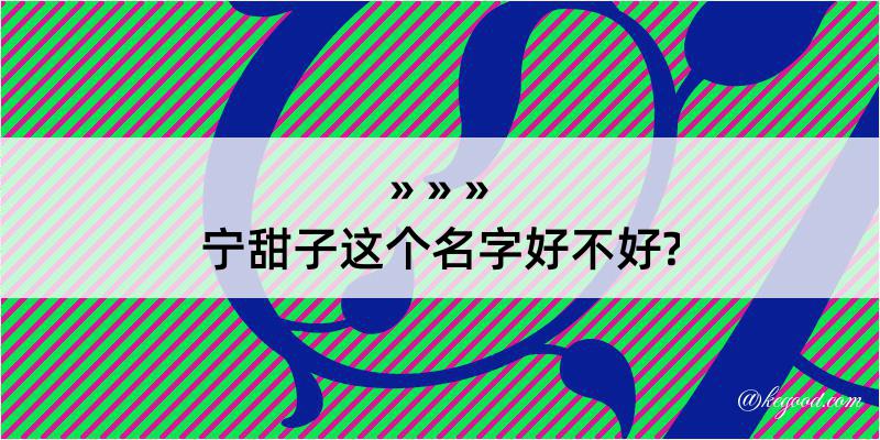 宁甜子这个名字好不好?