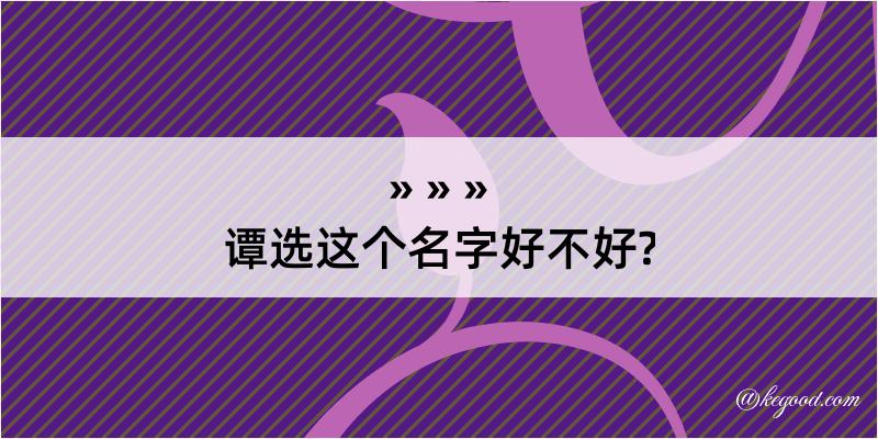 谭选这个名字好不好?