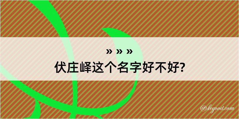 伏庄峄这个名字好不好?