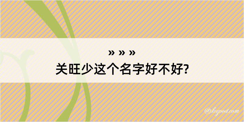 关旺少这个名字好不好?