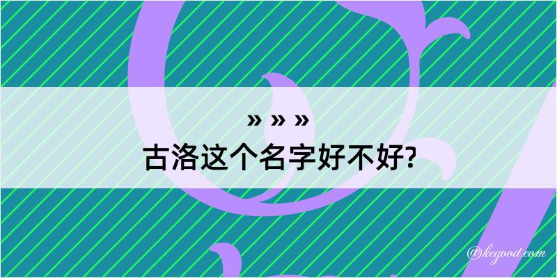 古洛这个名字好不好?