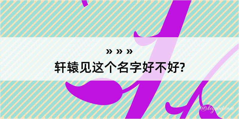 轩辕见这个名字好不好?