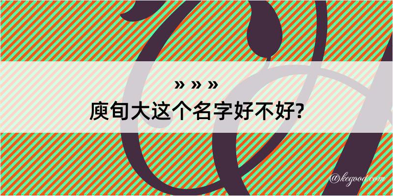 庾旬大这个名字好不好?