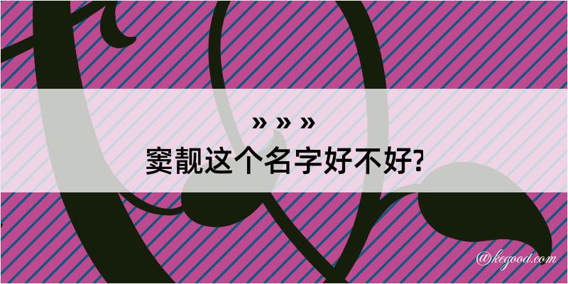 窦靓这个名字好不好?