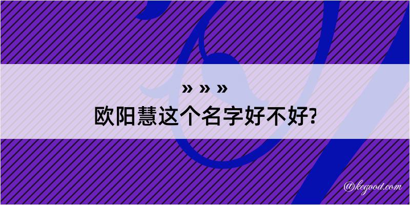 欧阳慧这个名字好不好?