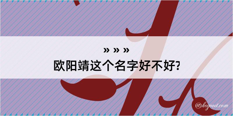 欧阳靖这个名字好不好?