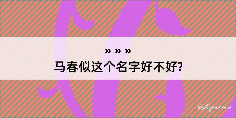 马春似这个名字好不好?