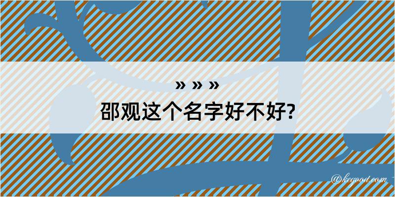 邵观这个名字好不好?