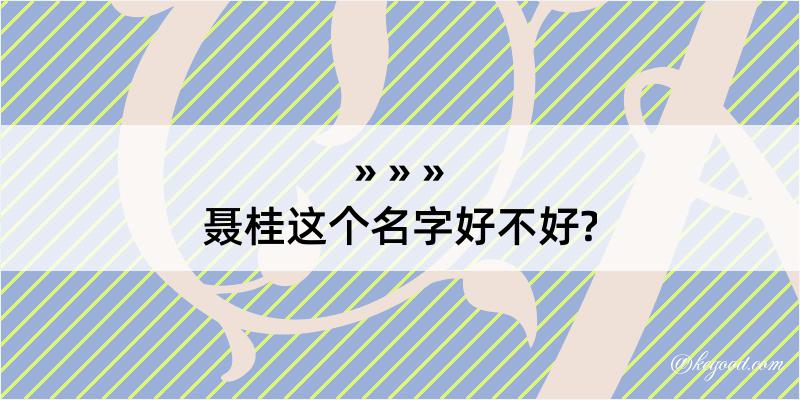 聂桂这个名字好不好?