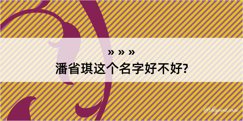 潘省琪这个名字好不好?