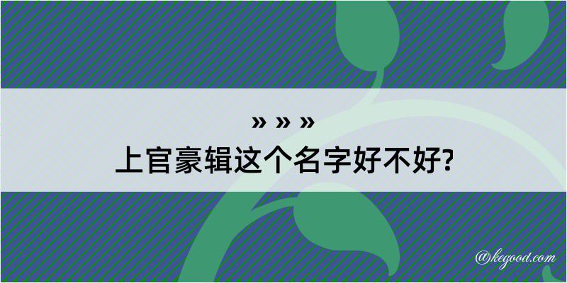 上官豪辑这个名字好不好?