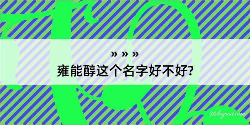 雍能醇这个名字好不好?