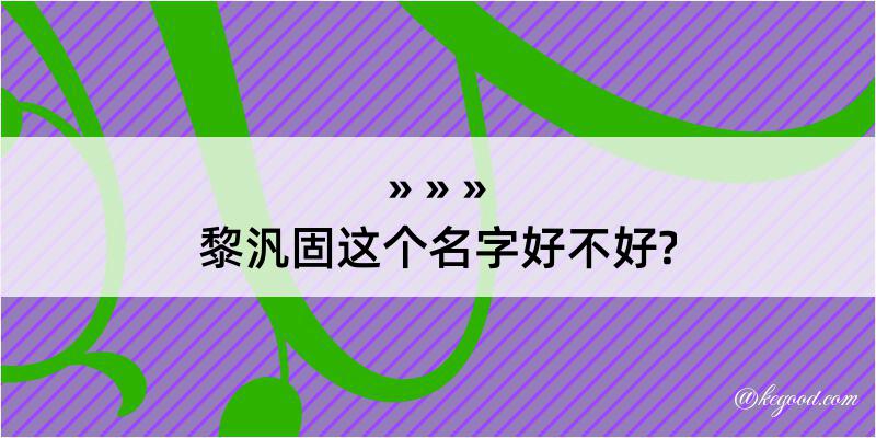 黎汎固这个名字好不好?