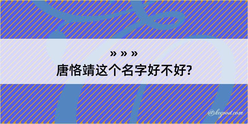 唐恪靖这个名字好不好?