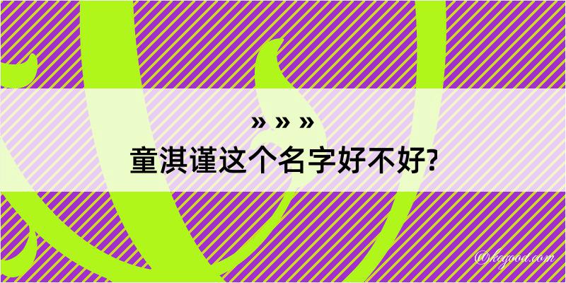 童淇谨这个名字好不好?