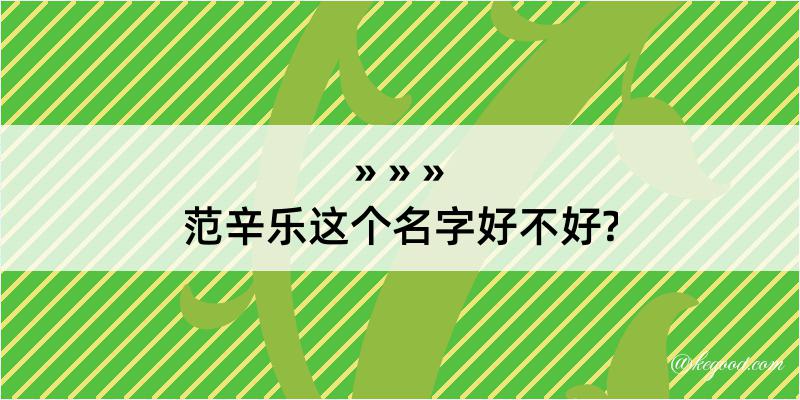 范辛乐这个名字好不好?