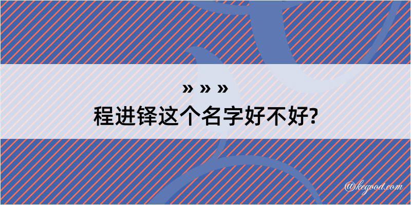 程进铎这个名字好不好?