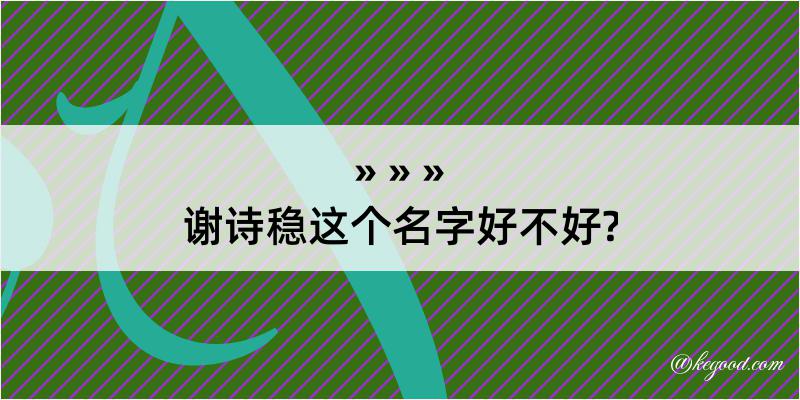 谢诗稳这个名字好不好?