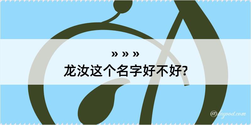 龙汝这个名字好不好?