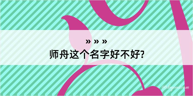 师舟这个名字好不好?