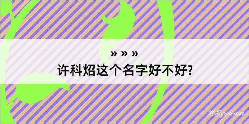 许科炤这个名字好不好?