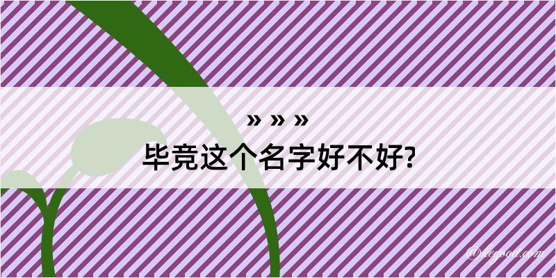 毕竞这个名字好不好?