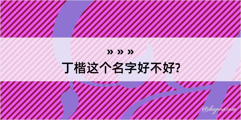 丁楷这个名字好不好?