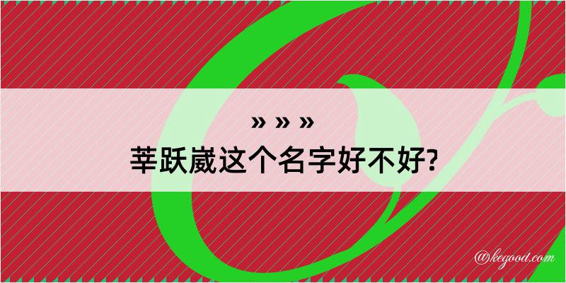 莘跃崴这个名字好不好?