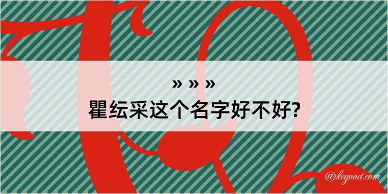 瞿纭采这个名字好不好?