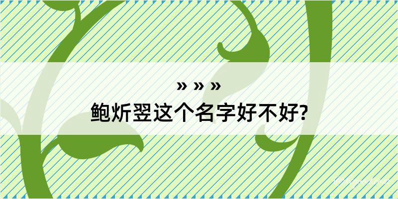 鲍炘翌这个名字好不好?