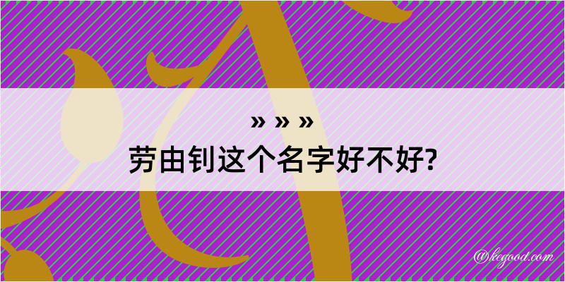 劳由钊这个名字好不好?