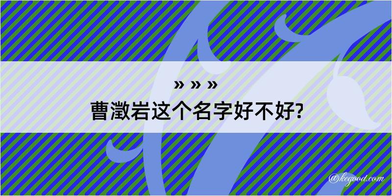 曹澂岩这个名字好不好?