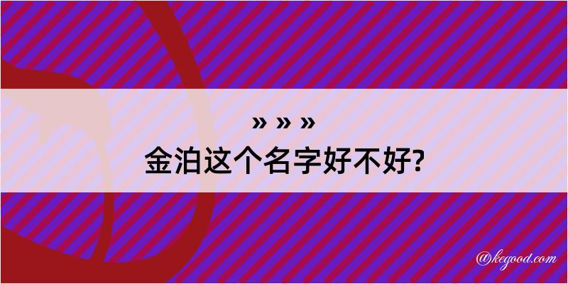 金泊这个名字好不好?