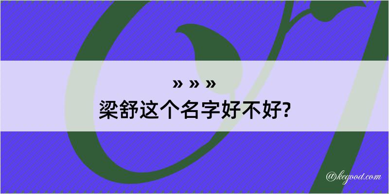 梁舒这个名字好不好?