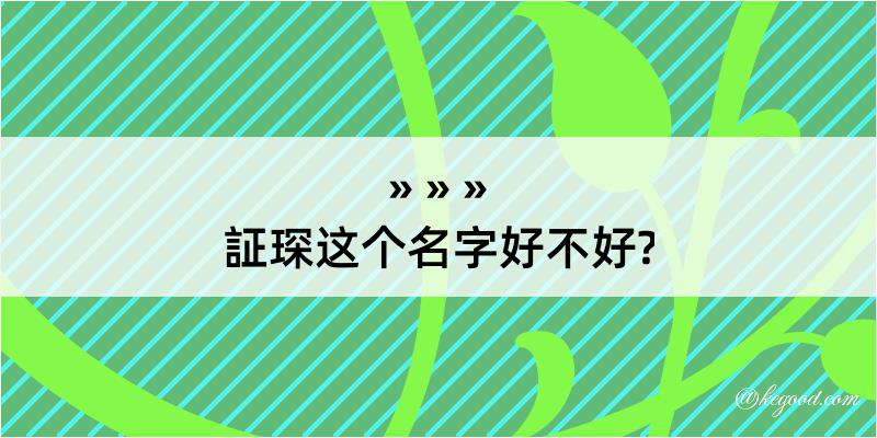 証琛这个名字好不好?