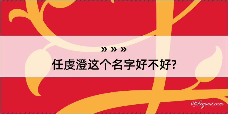 任虔澄这个名字好不好?