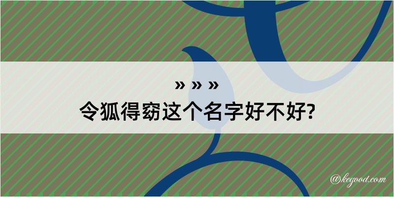 令狐得窈这个名字好不好?