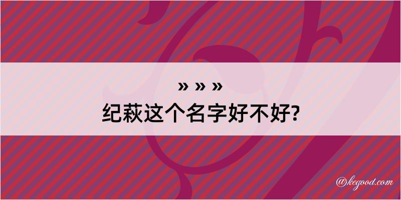 纪萩这个名字好不好?