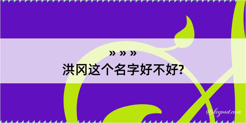 洪冈这个名字好不好?