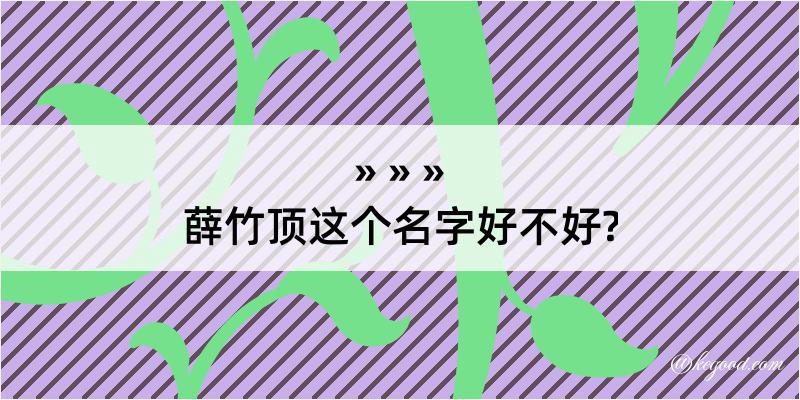 薛竹顶这个名字好不好?