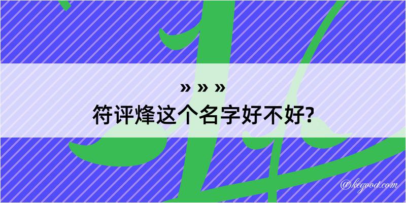 符评烽这个名字好不好?