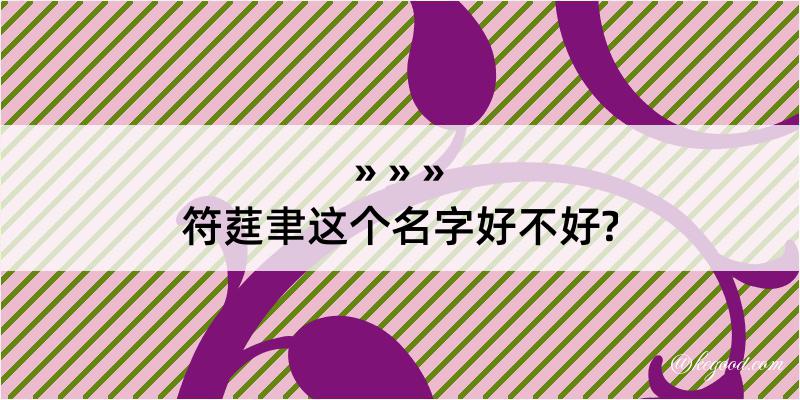 符莛聿这个名字好不好?