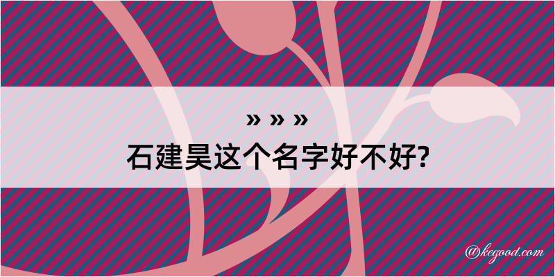 石建昊这个名字好不好?